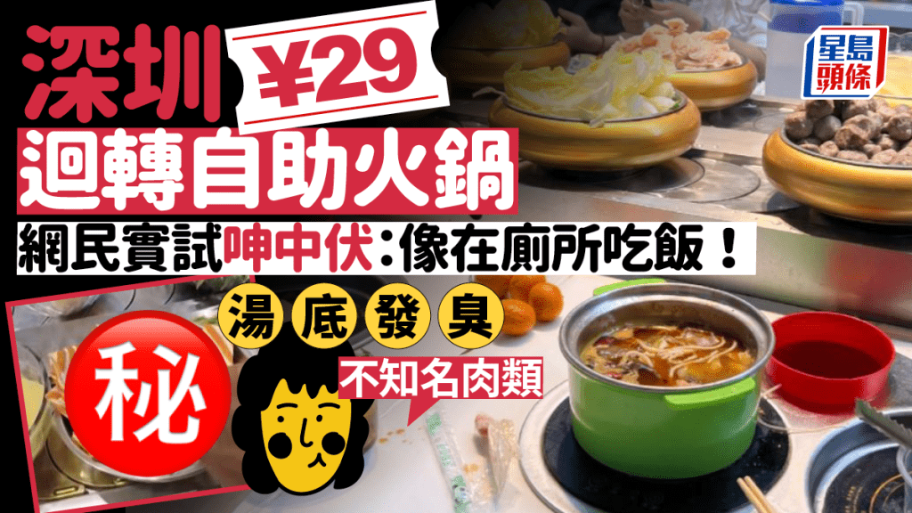 網民實試深圳東門¥29迴轉自助火鍋 烏蠅四圍飛/湯底發臭未算最恐怖 齊呻中伏：像在廁所吃飯！