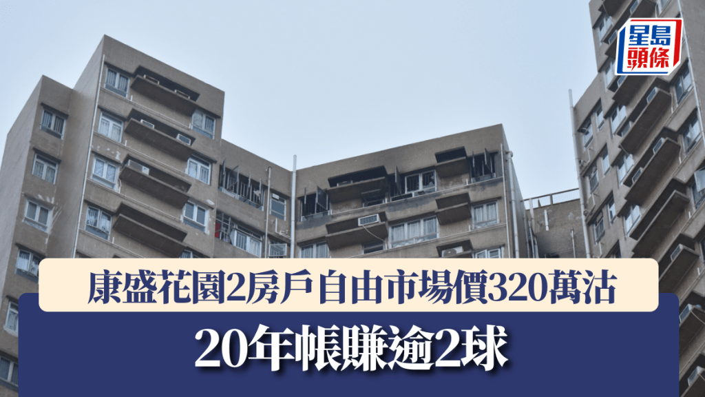 將軍澳居屋康盛花園2房戶 自由市場價320萬沽 20年帳賺逾2球