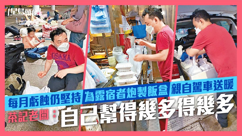 一名茶餐廳老闆即使面對經營壓力,每月虧蝕,但仍堅持將剩餘食材炮製飯盒,親自駕車送給露宿者。