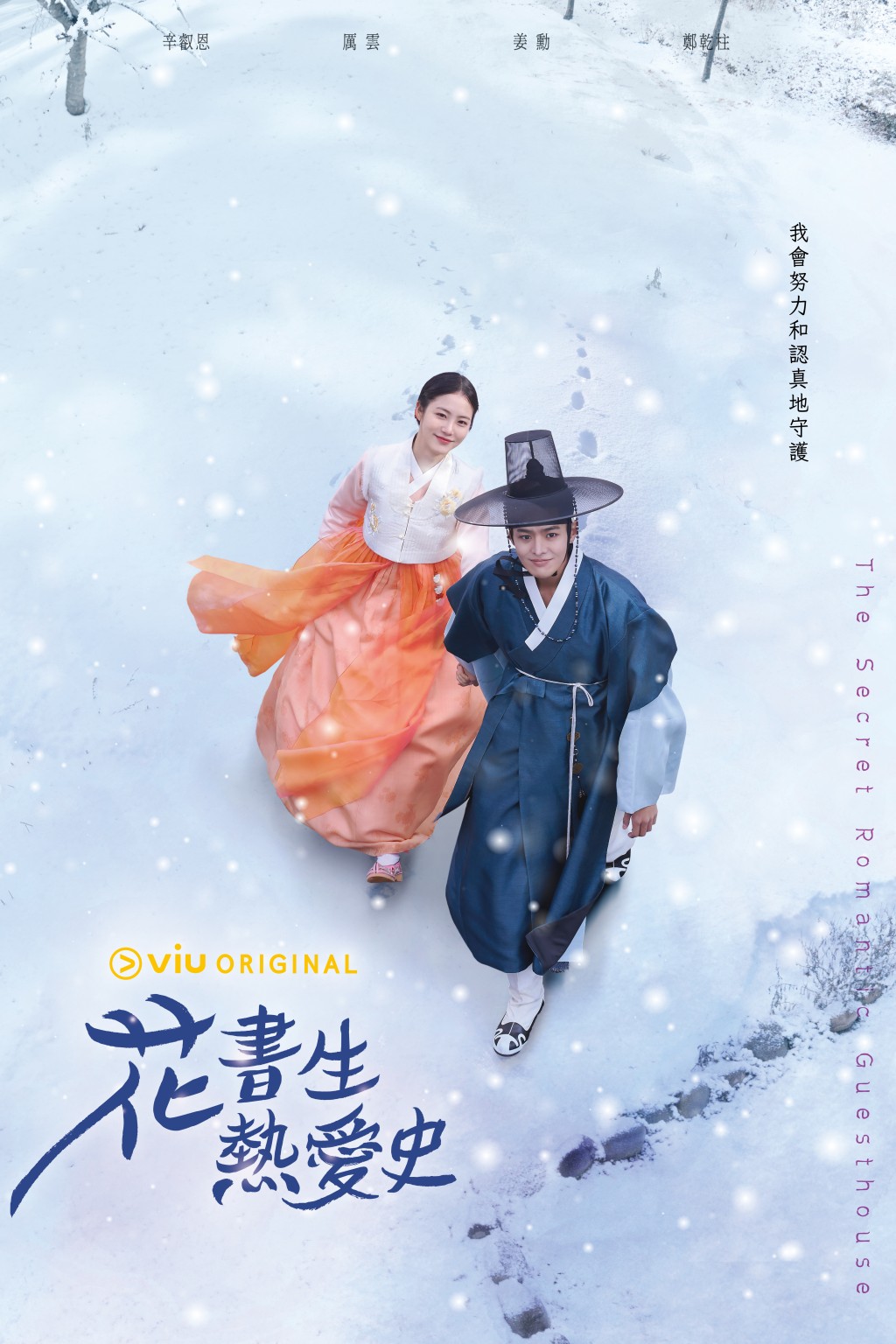 海報1:厲雲牽著辛叡恩在雪地散步。