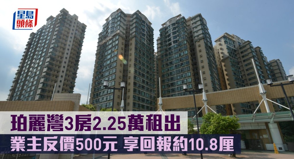 珀麗灣3房2.25萬租出,業主反價500元。
