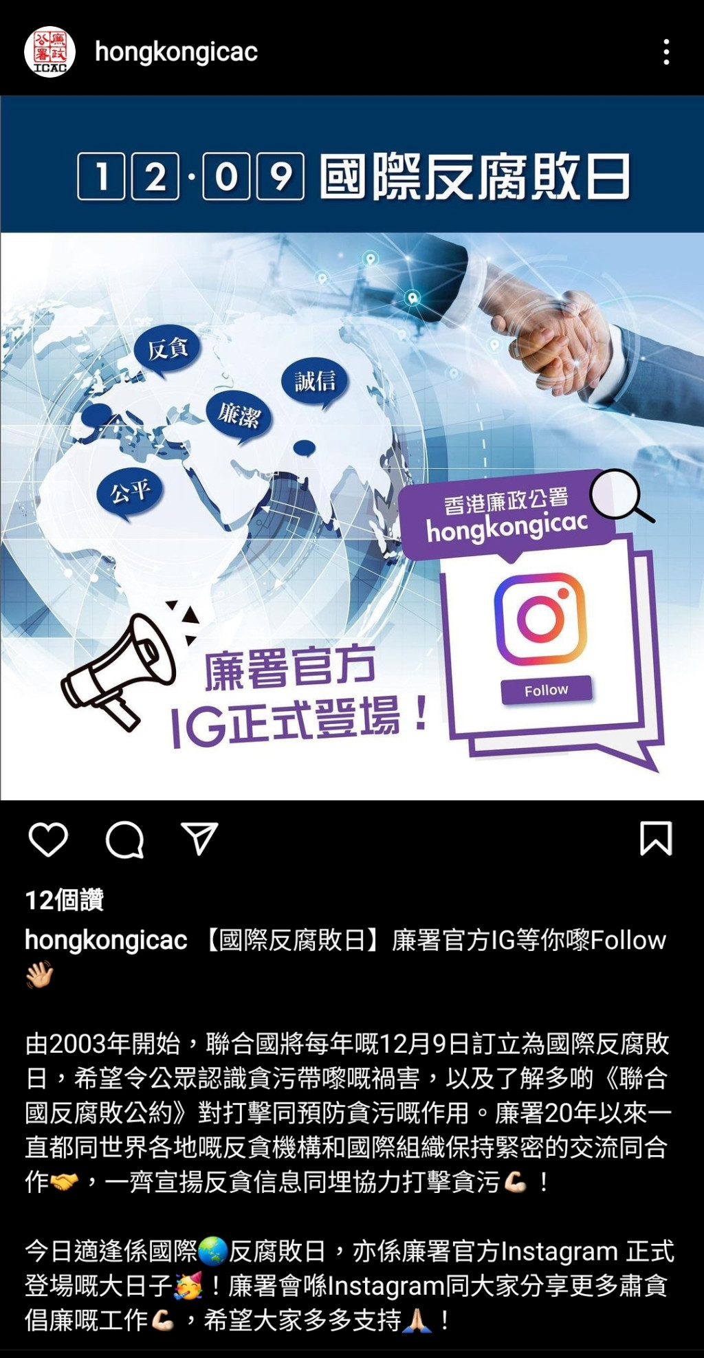 廉政公署開設Instagram官方帳戶「香港廉政公署Hong Kong ICAC」。廉政公署IG圖片