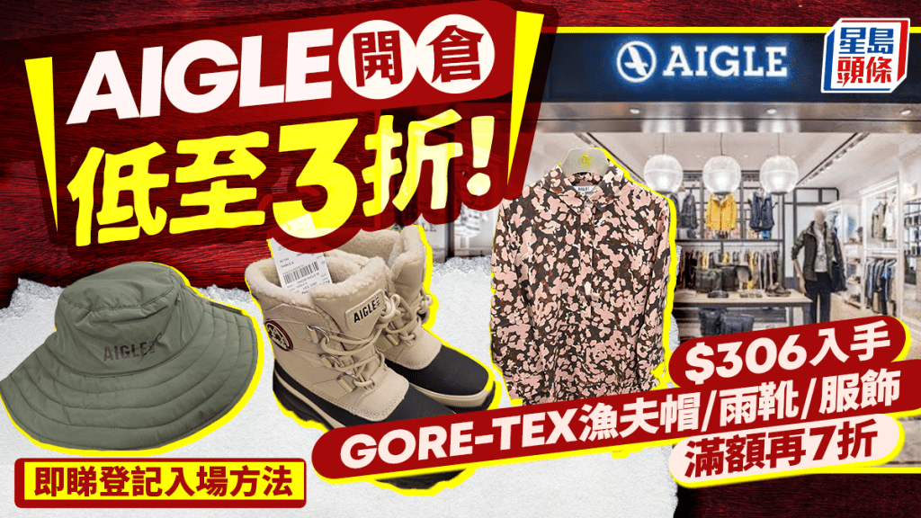 AIGLE尖沙咀開倉低至3折！$306入手GORE-TEX漁夫帽/雨靴/服飾 滿額再7折 附登記入場連結