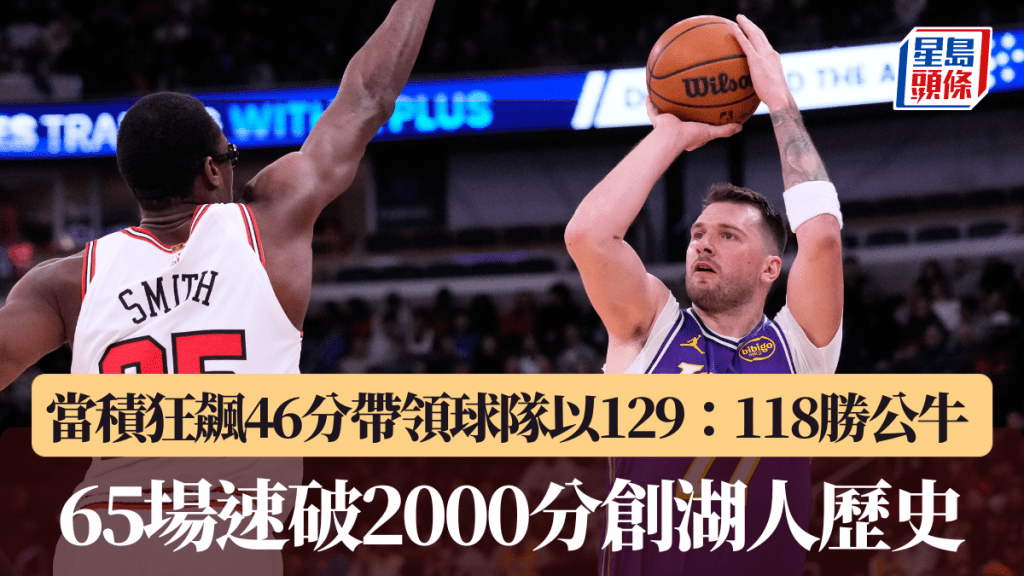 NBA｜當積狂飆46分帶領球隊以129：118勝公牛 65場速破2000分創湖人歷史。美聯社圖片