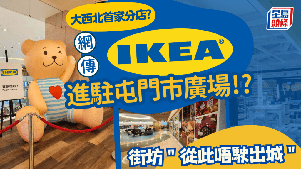 IKEA宜家家居进驻屯门市广场！大西北首家分店 街坊：从此唔驶出城