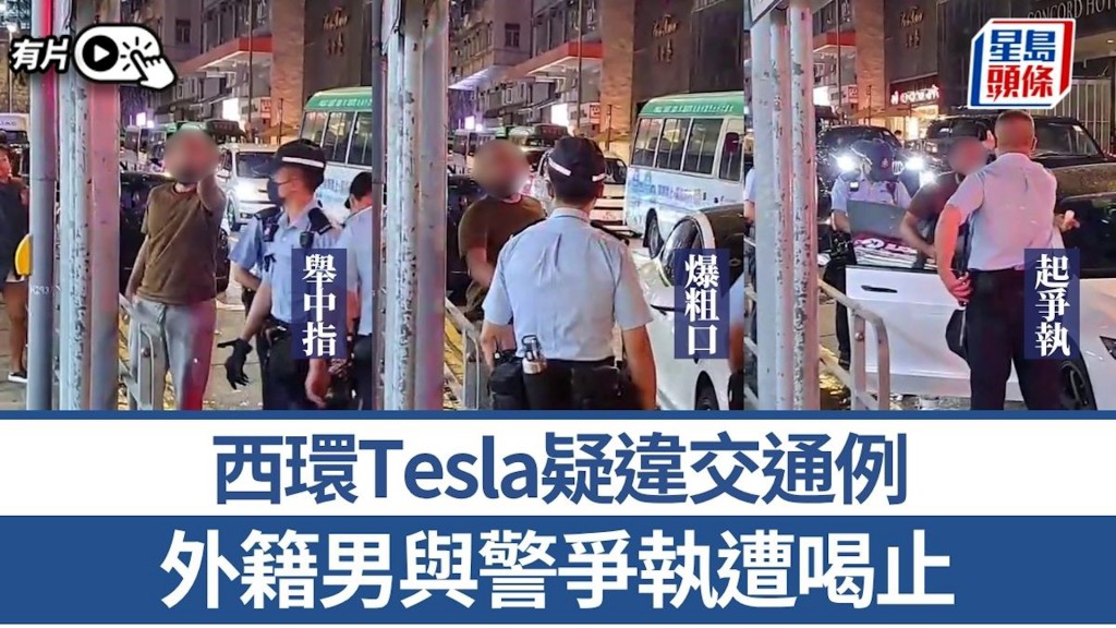 西環Tesla疑違交通例 外籍男爆粗與警爭執 向路人豎中指遭警喝止：唔好攞彩