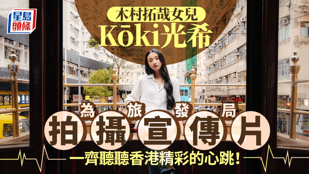 木村拓哉女兒光希Kōki為旅發局拍宣傳片 深入中上環地標 坐電車、遊維港｜Kelly Online