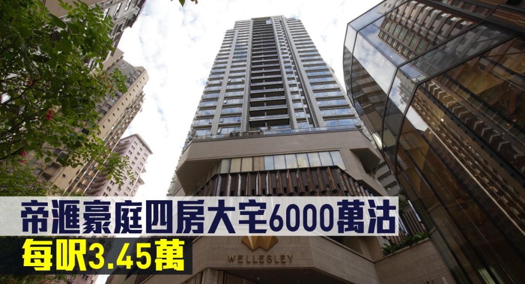 帝滙豪庭四房大宅6000萬沽。