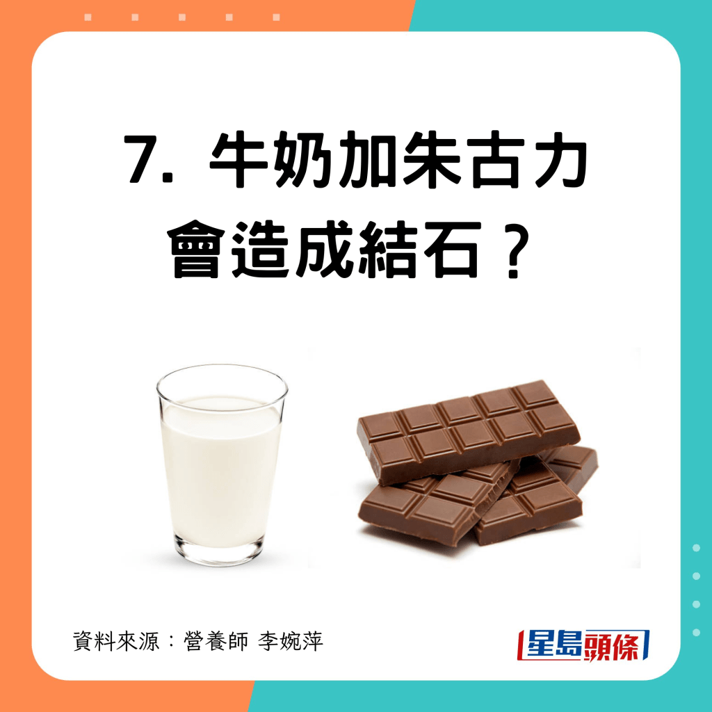 7. 牛奶加朱古力 會造成結石？