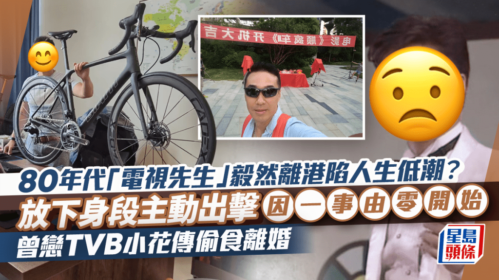 80年代「電視先生」毅然離港陷人生低潮？放下身段主動出擊因一事由零開始 曾戀TVB小花傳偷食離婚