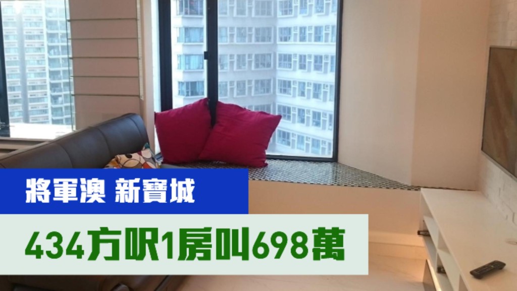 將軍澳新寶城5座中層D室,實用面積434方呎,現叫價698萬。