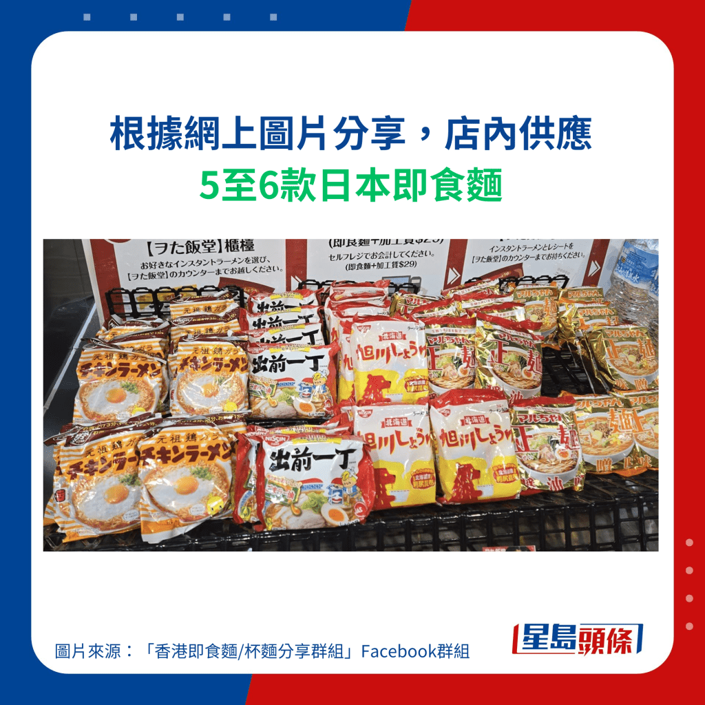 根據網上圖片分享，店內供應5至6款日本即食麵