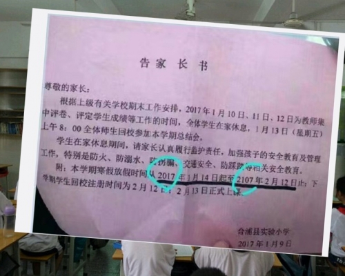 通知單上寫「本學期寒假放假時間從2017年1月14日起至2107年2月12日止」