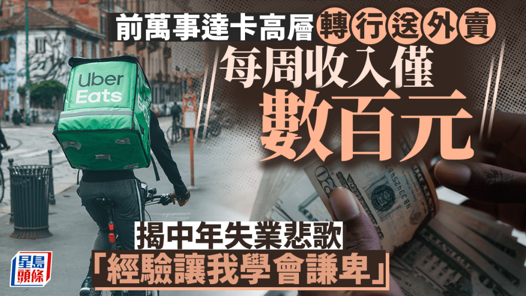 前萬事達卡高層轉行送外賣 每周收入僅數百元 揭中年失業悲歌「經驗讓我學會謙卑」