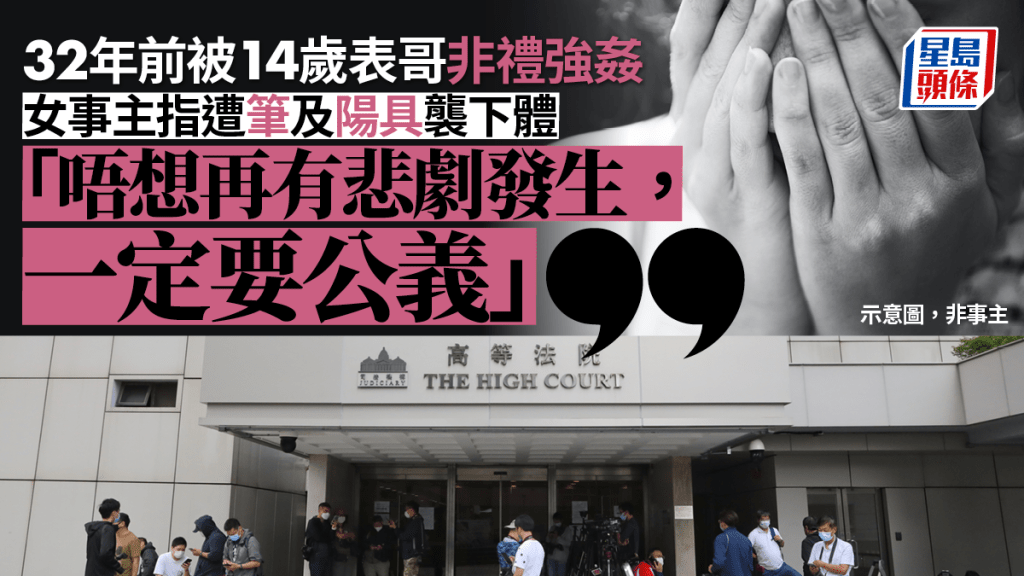 被表哥非禮強姦受害女子作供求公義。