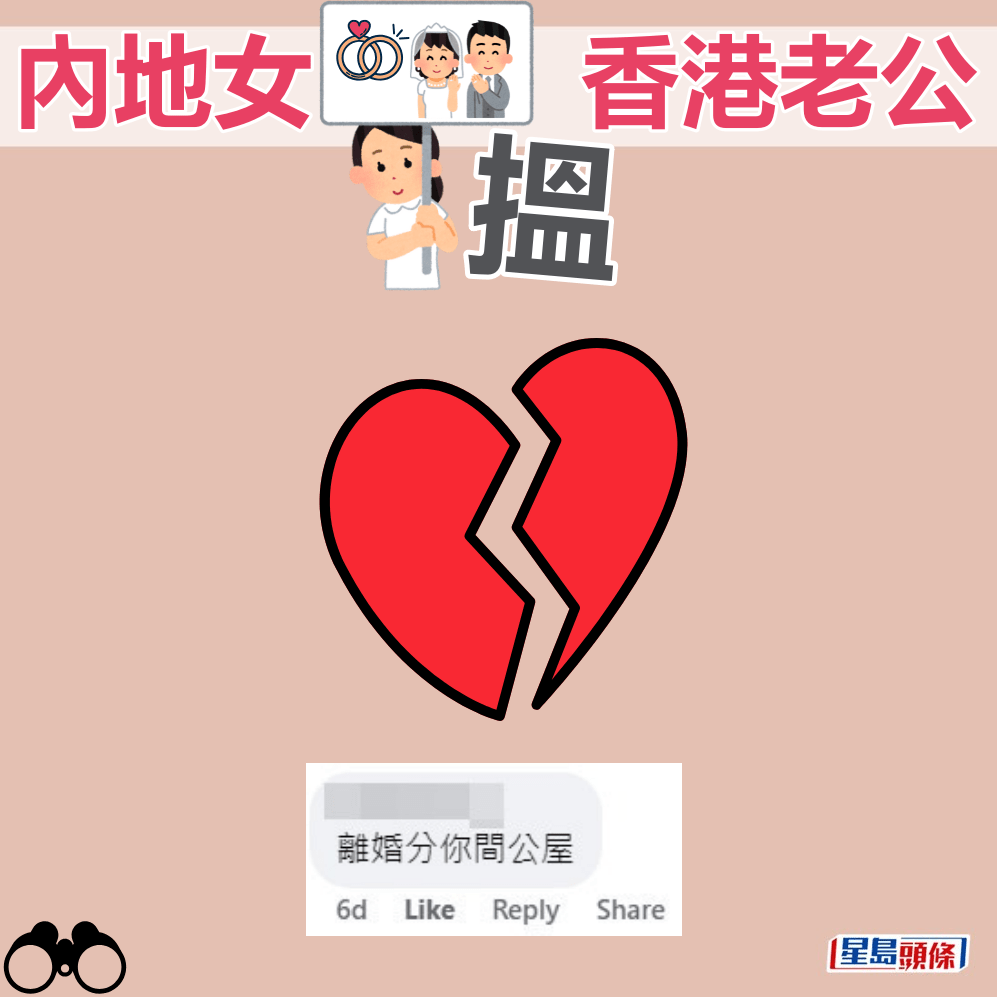 网民：离婚分你间公屋。fb截图