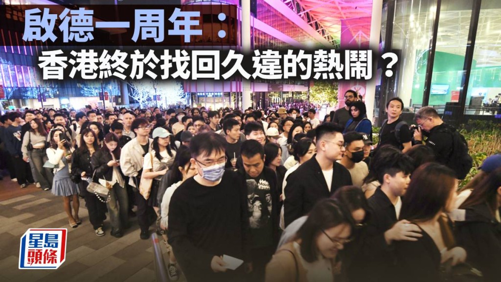 啟德一周年：香港終於找回久違的熱鬧？｜梁偉聰