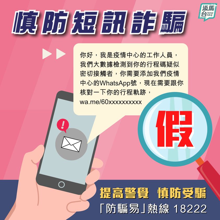 政府提醒市民遇到可疑短讯必须小心求证。fb「添马台」图片