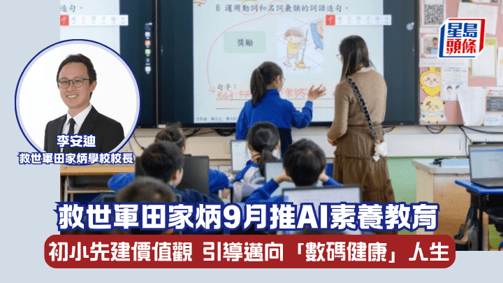 救世军田家炳9月推AI素养教育  初小先建价值观  引导迈向「数码健康」人生