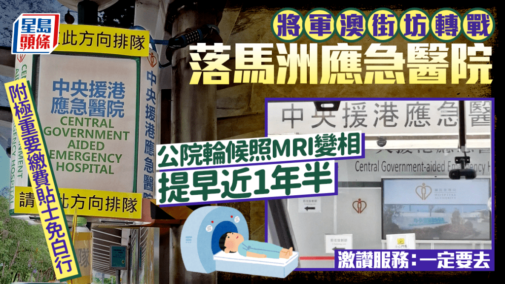 將軍澳街坊轉戰落馬洲應急醫院 公院輪候照MRI變相提早近1年半 激讚服務 附極重要繳費貼士免白行｜Juicy叮