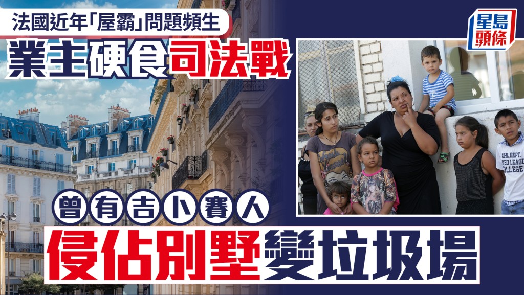 法國近年「屋霸」問題頻生 業主硬食司法戰 曾有吉卜賽人侵佔別墅變垃圾場