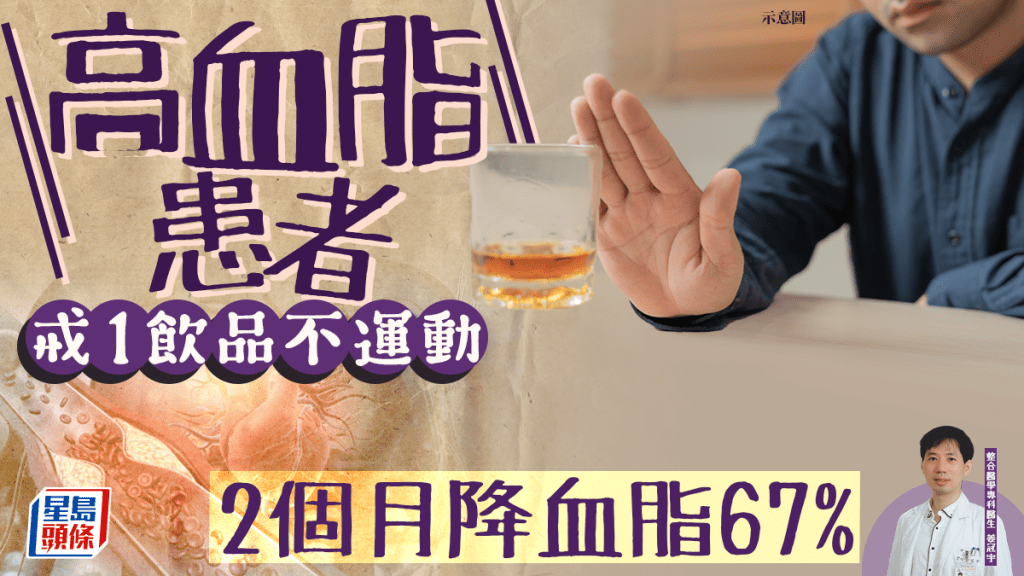 高血脂患者不運動 只戒1飲品 2個月血脂降67%