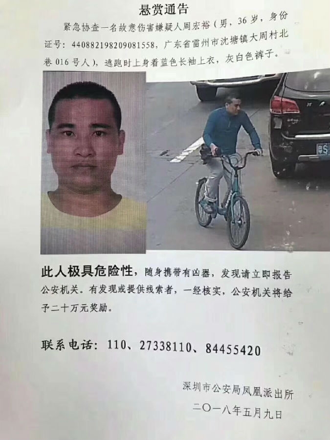 深圳警方發出的緊急協查通告。(網圖)