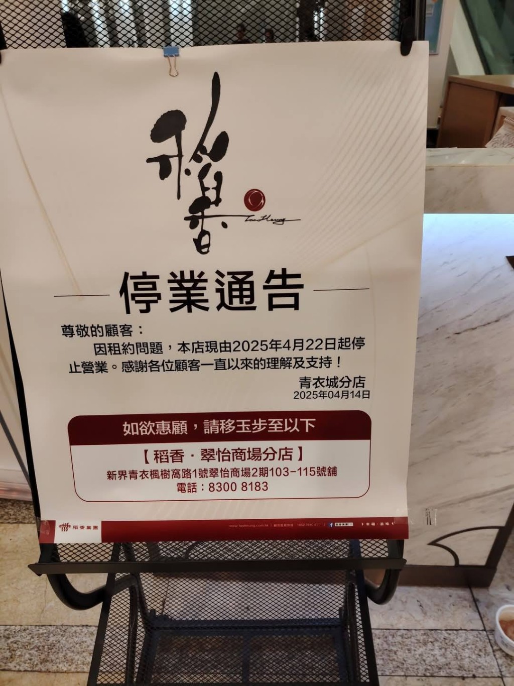 稻香於門外貼出停業通告,指「因租約問題已停止營業」又指「感謝各位顧客一直以來的理解及支持」(來源:全港店舖消息(執笠+開張+時事熱話)關注組 2.0 關注組☠️🏦🥜 (可off topic 分流/免批版店舖/ 餐廳/ 零售/ 小店/ 大集團) ) 稻香於門外貼出停業通告,指「因租約問題已停止營業」又指「感謝各位顧客一直以來的理解及支持」(來源:全港店舖消息(執笠+開張+時事熱話)關注組 2.0 關注組☠️🏦🥜 (可off topic 分流/免批版店舖/ 餐廳/ 零售/ 小店/ 大集團) )