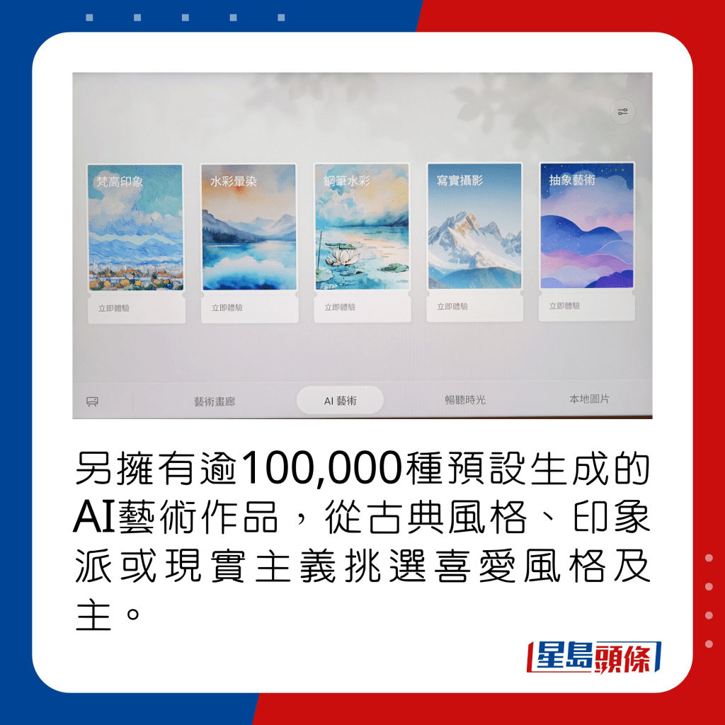 另拥有逾100,000种预设生成的AI艺术作品，从古典风格、印象派或现实主义挑选喜爱风格及主题即可。