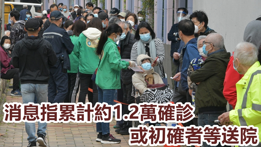 消息指截至昨日,等候送院確診或初確病人累計達1.2萬。