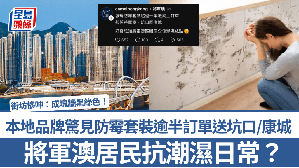 將軍澳居民抗潮濕日常？本地品牌驚見防霉套裝逾半訂單送坑口/康城 街坊慘呻：成塊牆黑綠色！
