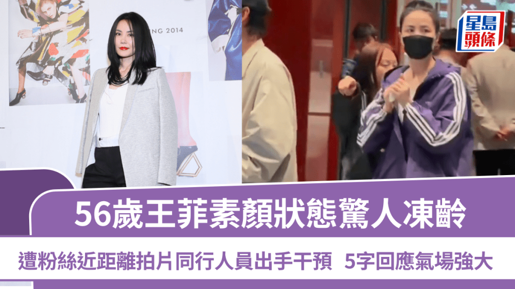 56歲王菲素顏狀態驚人凍齡  遭粉絲近距離拍片同行人員出手干預  天后5字回應氣場強大