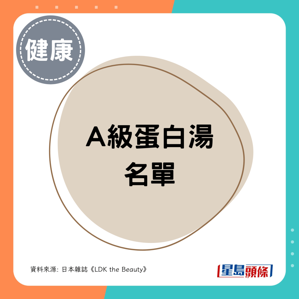 A級蛋白湯名單