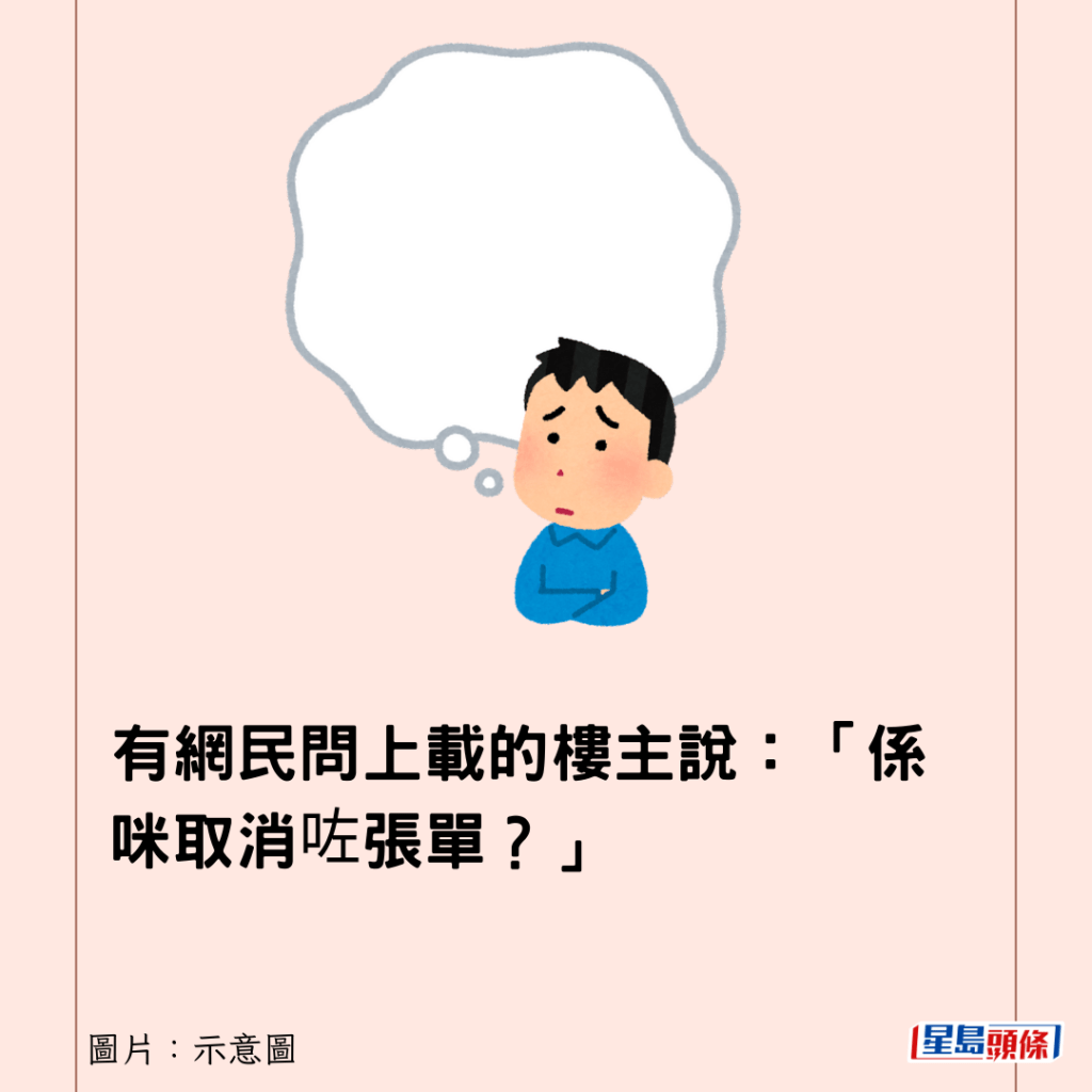 有網民問上載的樓主說：「係咪取消咗張單？」