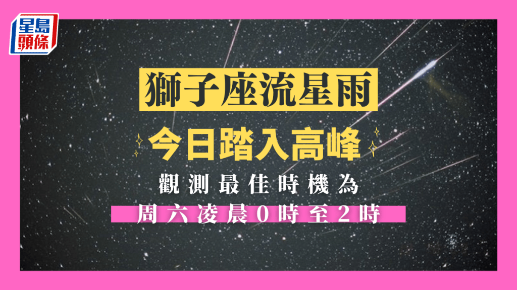 獅子座流星雨今日達至高峰,午夜凌晨0時至2時為觀測最佳時機。