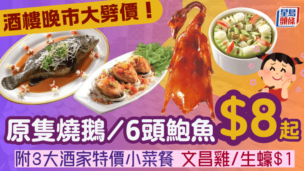 海港酒樓晚市大劈價！5選1小菜優惠 原隻燒鵝/6頭鮑魚$8起！另附3大連鎖酒家樓特價小菜餐 文昌雞/生蠔$1
