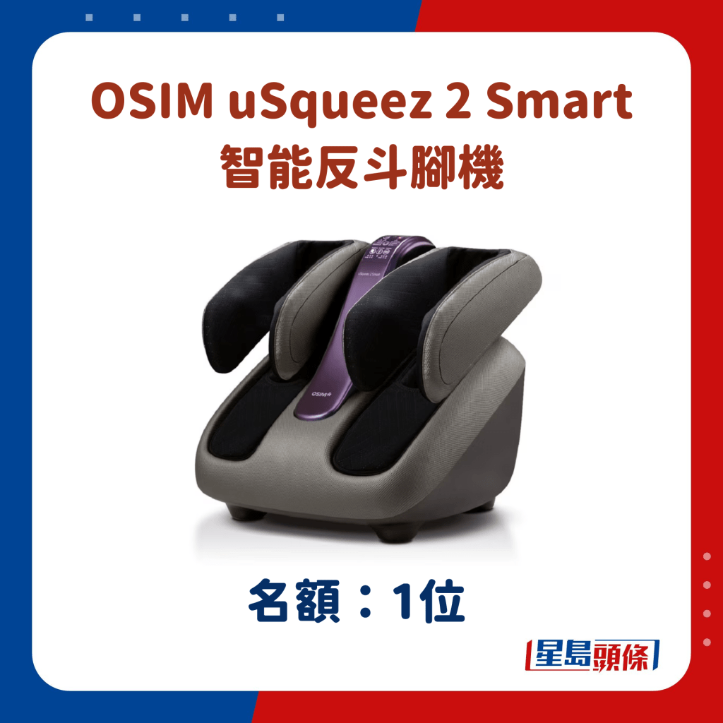 OSIM uSqueez 2 Smart 智能反斗腳機