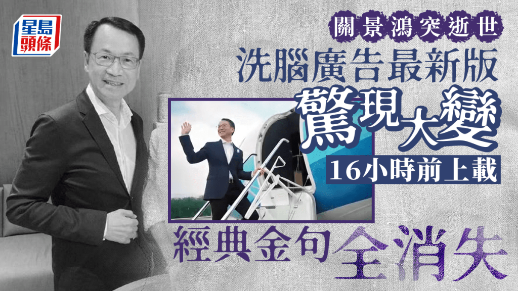 網民發現景鴻移民官方Youtube頻道，昨日(18日)上載的最新移民廣告，竟然有重大變動，原有經典洗腦金句竟全部消失，影片被刪走了十秒，引發熱議。