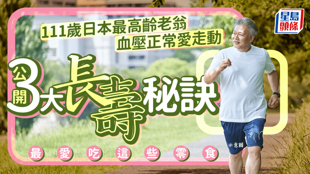 111歲日本最高齡老翁 血壓正常愛走動 公開3大長壽秘訣