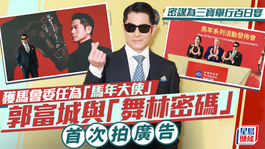 郭富城獲馬會委任為「馬年大使」  與「舞林密碼」首次拍廣告  密謀為三寶舉行百日宴
