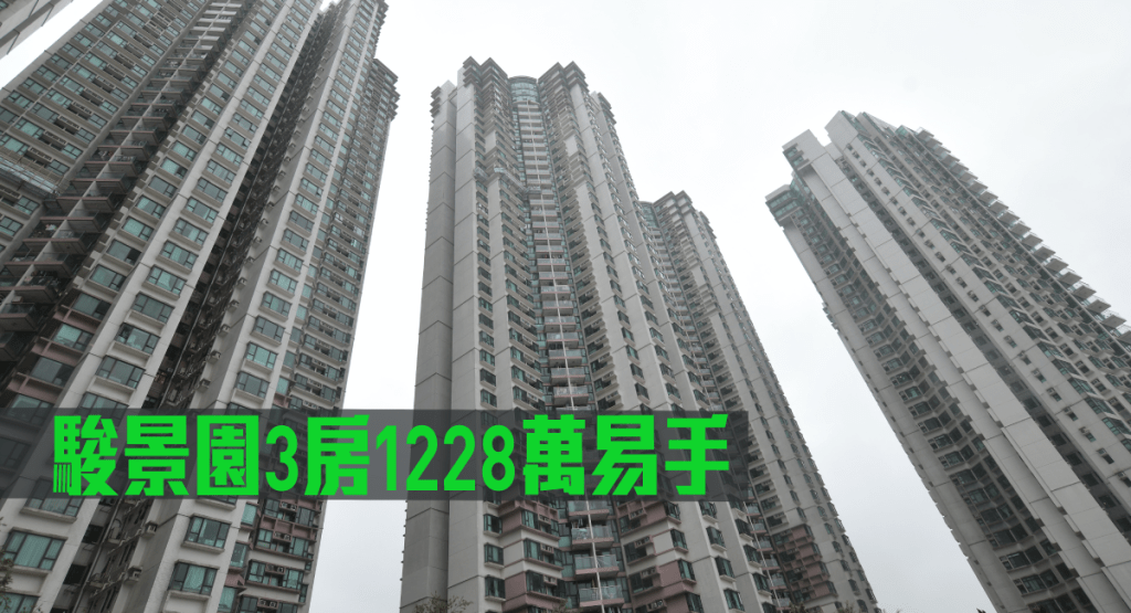 駿景園3房1228萬易手。