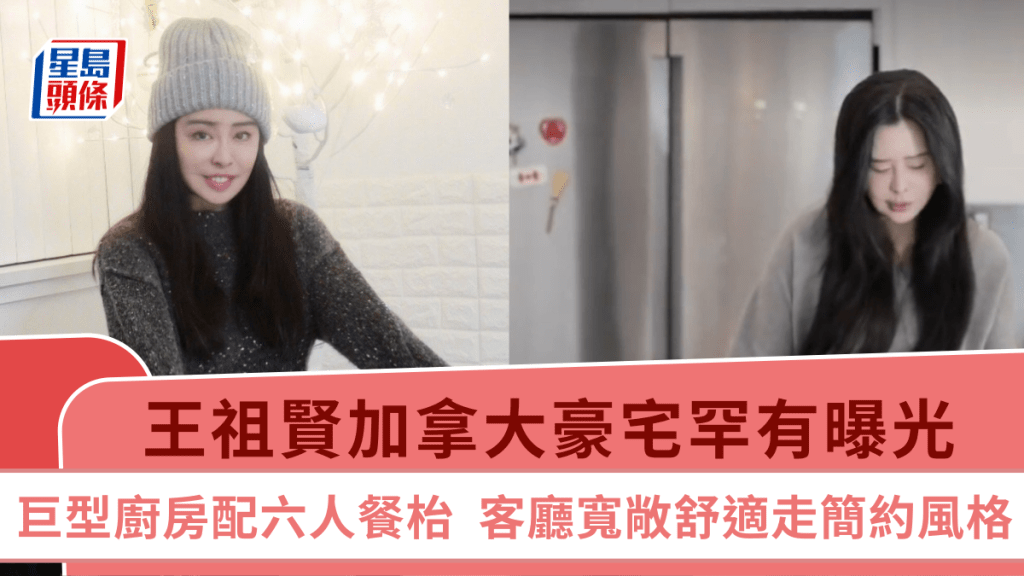 王祖賢加拿大豪宅罕有曝光  巨型廚房配六人餐枱  客廳寬敞舒適走簡約風格