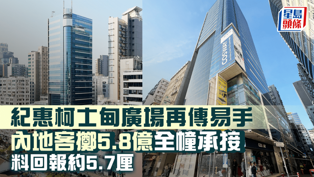 紀惠柯士甸廣場再傳易手 內地客擲5.8億全幢承接 料回報約5.7厘