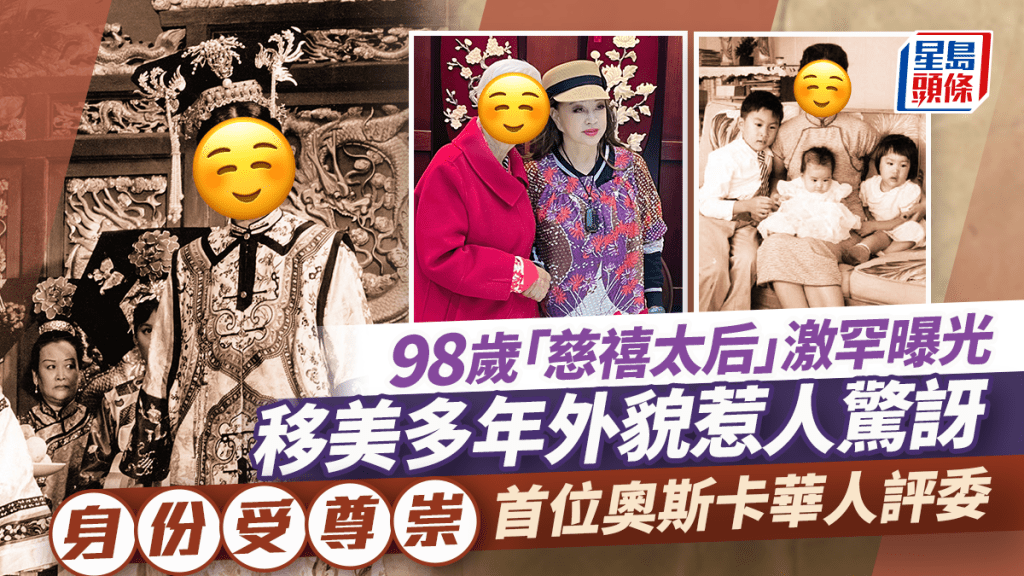 98歲「慈禧太后」激罕曝光！移美多年外貌惹人驚訝  身份受尊崇首位奧斯卡華人評委