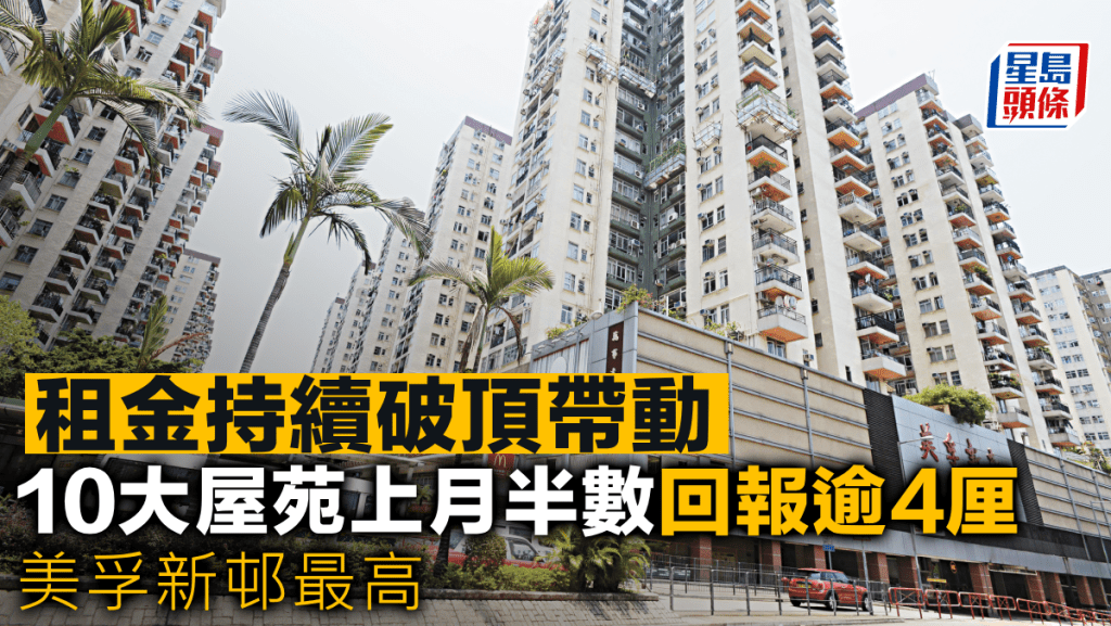 租金持續破頂帶動 10大屋苑上月半數回報逾4厘 美孚新邨最高