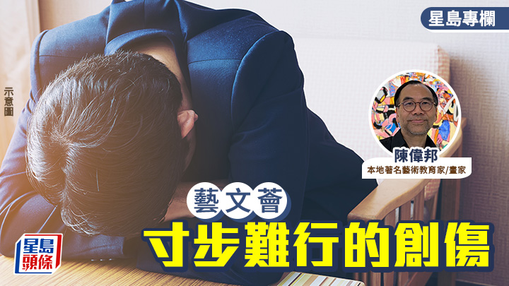 陳偉邦 - 寸步難行的創傷｜藝文薈