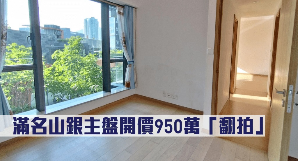 滿名山一個銀主盤開價950萬「翻拍」。