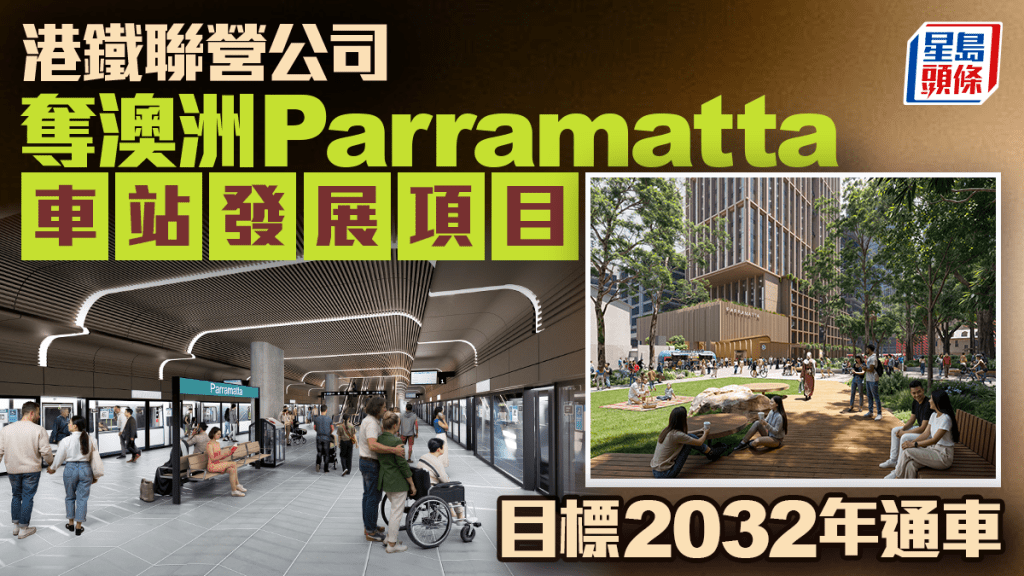港鐵聯營公司奪澳洲Parramatta車站發展項目 目標2032年通車