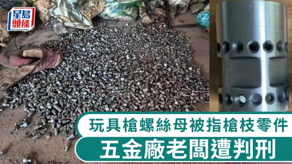 逾千玩具水槍螺絲母被指「槍枝零件」，五金廠老闆遭判刑喊冤上訴。