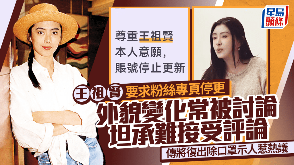 王祖賢要求粉絲專頁停更  外貌變化常被討論  認難接受負評  傳將復出除口罩示人惹熱議
